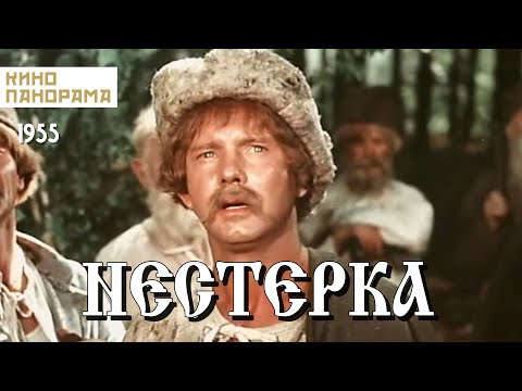 Нестерка (1955 год) комедийные приключения