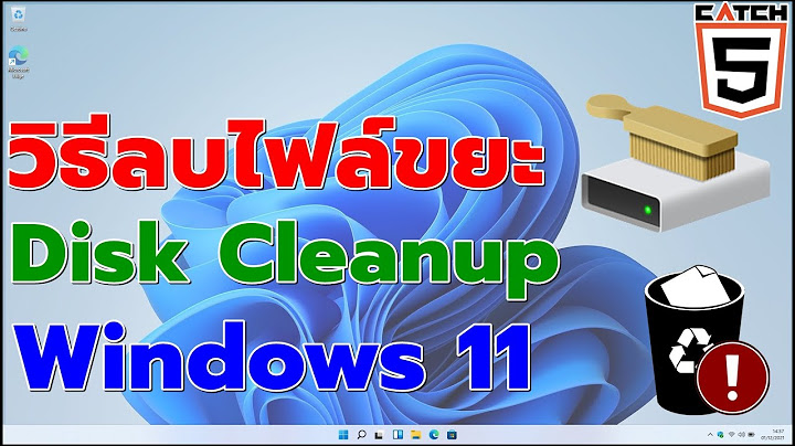 Disk cleanup ข้อมูลจะหายไหม