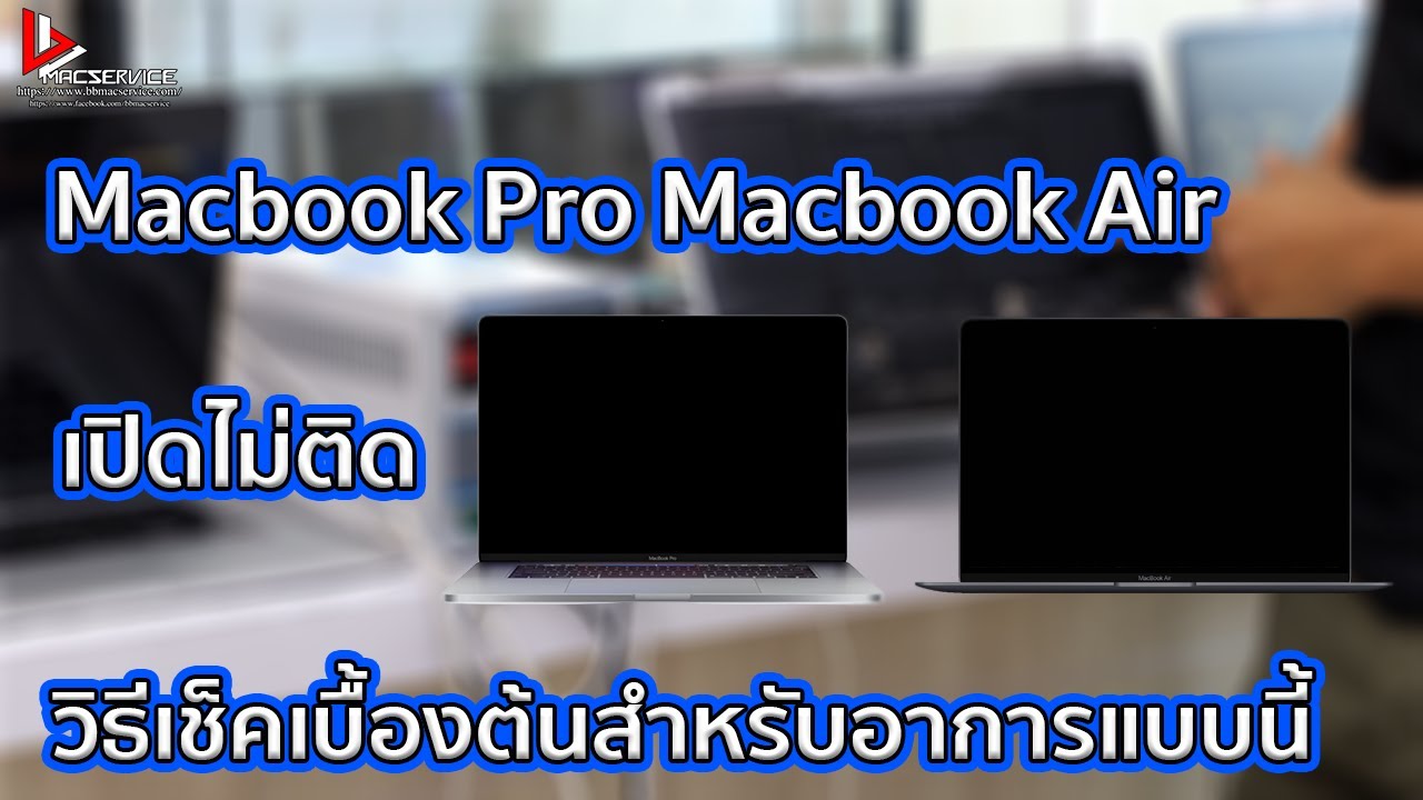 เช็คประกัน macbook  Update New  Macbook Pro เปิดไม่ติด Macbook Air เปิดไม่ติด สามารถเช็คเบื้องต้นเองได้ด้วยตัวเอง