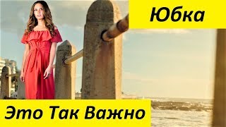 Юбка. Интересно, Почему Это Так Важно?