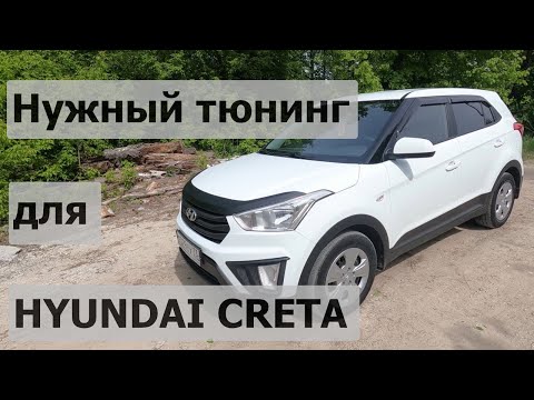 Нужный тюнинг для Hyundai Creta I