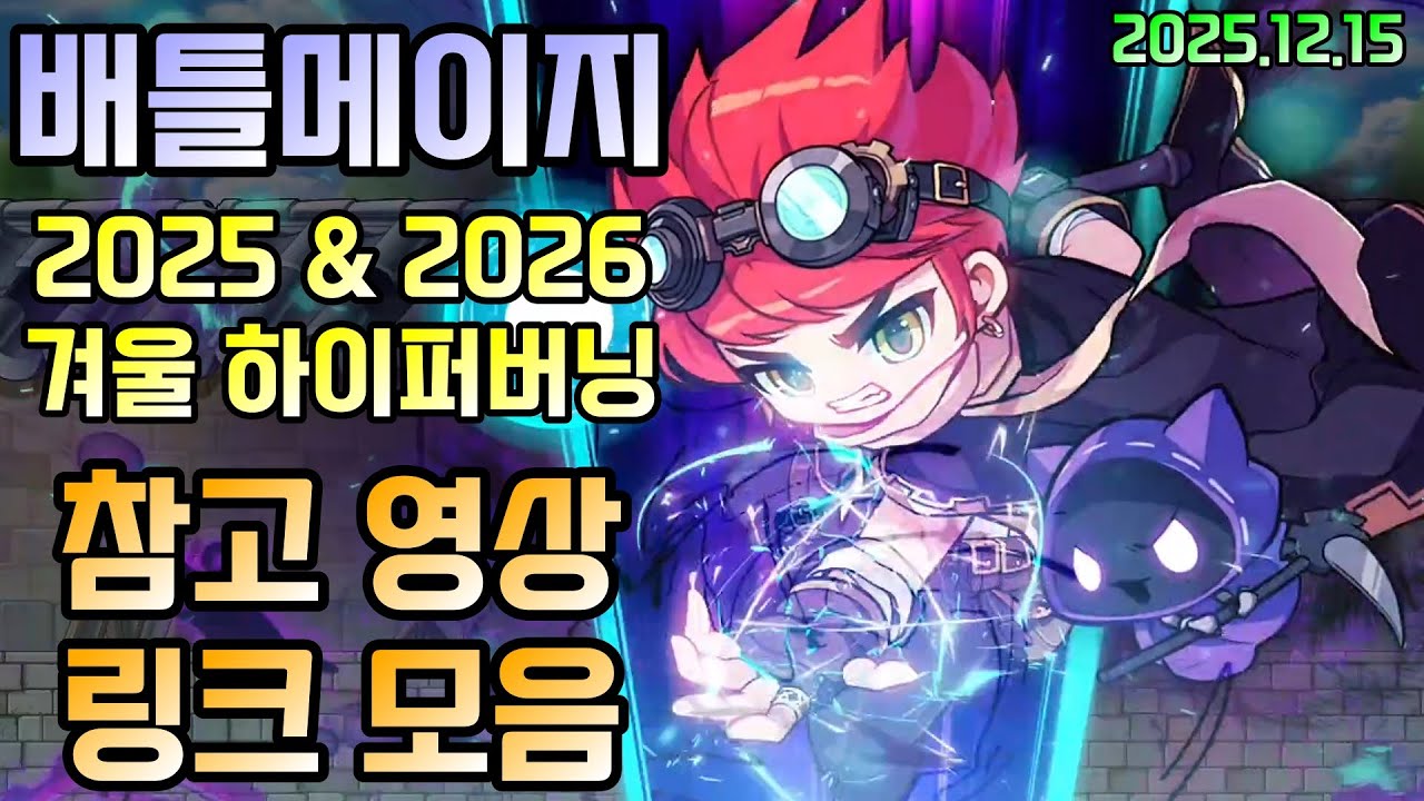 2025~2026 겨울.ver 배틀메이지 하이퍼 버닝 참고 영상 링크 모음 [2025.12.15]