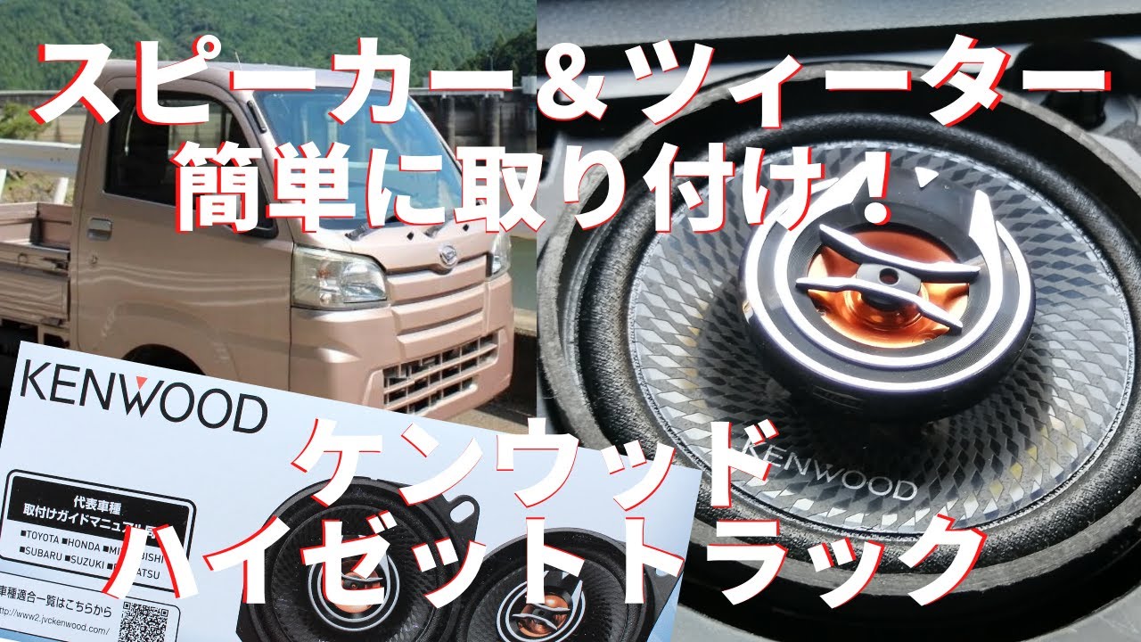 ケンウッドのスピーカーツィーター取り付け ハイゼットトラックS510Pに 