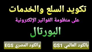 كيفية تكويد السلع والخدمات بالكود gs1 و كود EGS على منظومة الفواتير الإلكترونية(البورتال) ٢٠٢٣ screenshot 2