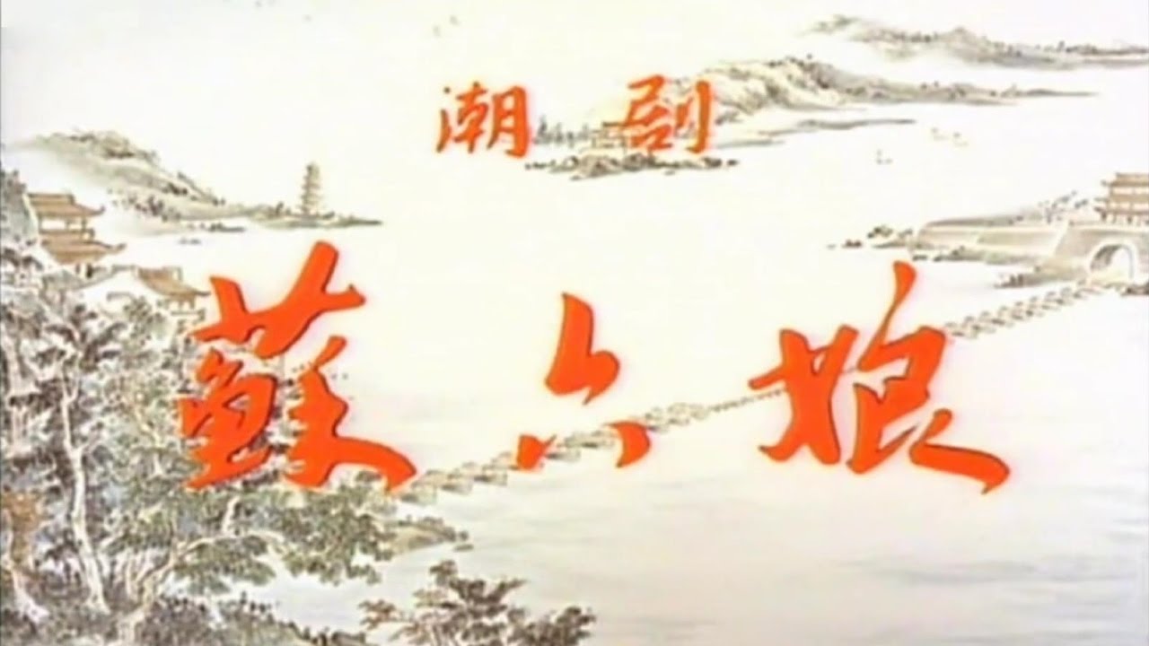 Teochew Opera 潮剧 《苏六娘》 HD Video