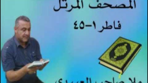 سورة فاطر =هديتى الى ارواح امواتكم اخوانى واخواتى الاطهار =ملا صاحب العبيدى