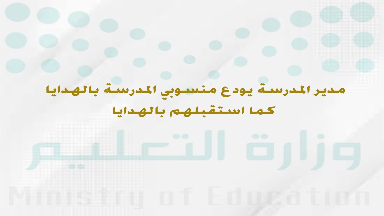 حفل تكريم منسوبي ابتدائية ومتوسطة عياش لاخر العام 1444هـ