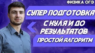 🔴ОГЭ Физика 2020 | Готовимся к ОГЭ самостоятельно, с нуля и до результата 🔴ОГЭ Физика 2020 | Готовимся к ОГЭ самостоятельно, с нуля и до результата