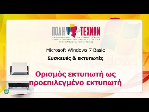 Βίντεο: Τρόπος χρήσης του εκτυπωτή