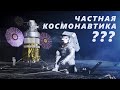 Почему важна ЧАСТНАЯ космонавтика?