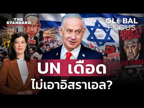 อิสราเอลถูกกดดันบนเวที UN หลังนานาชาติวอล์กเอาต์ จะเปลี่ยนท่าทีหรือไม่ | GLOBAL FOCUS #197