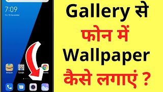 Gallery Se Wallpaper Lagane Ka Tarika | How To Set Wallpaper From Gallery Photos screenshot 4