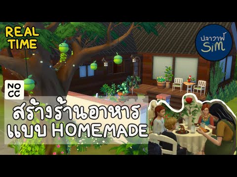 สร้างร้านอาหาร Homemade 🍲 แบบ real-time | The Sims 4: building