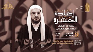 وأكثرو من الدعاء بتعجيل الفرج فإن ذلك فرجكم | الملا هادي الساعي |مسجد أمير محمد-قرية عالي2-8-2023