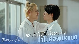 ความรักเป็นเรื่องของคนสองคน | Between Us | เชือกป่าน