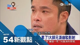 大師兄淚崩「只想好好打球」 兄弟大砍7人有不能說的秘密?!│陳斐娟主持│【54新觀點PART2】20171108│三立新聞台