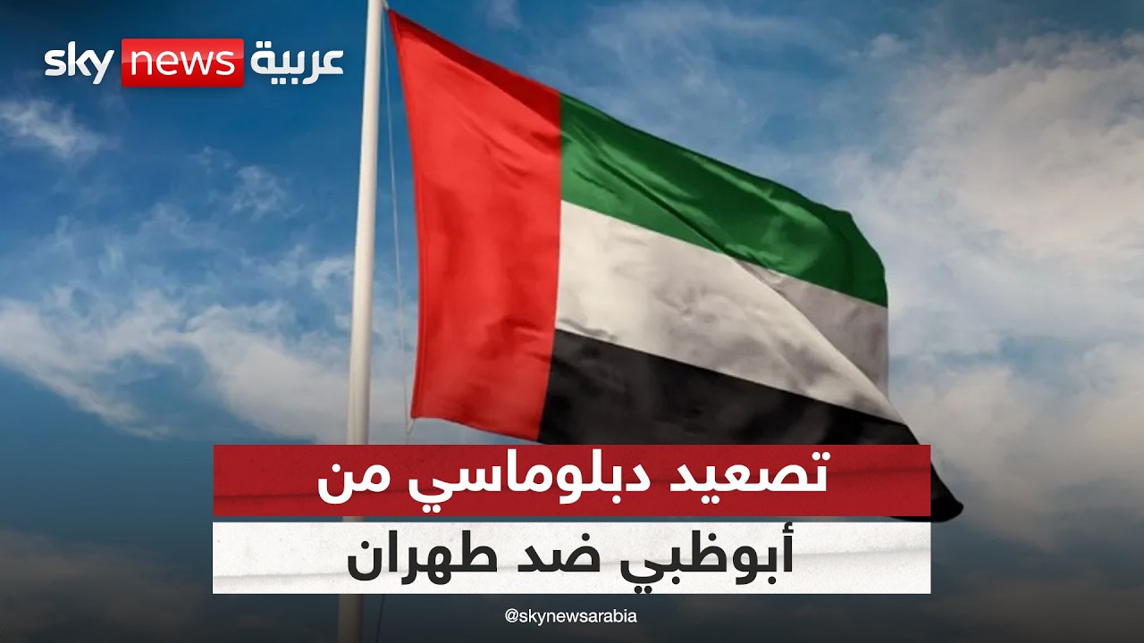 الإمارات تعلن إغلاق سفارتها في طهران وسحب سفيرها.. قراءة في رسائل أبوظبي