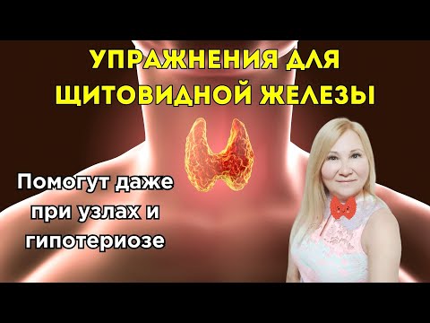 Упражнения для щитовидной железы помогут даже при узлах и гипотериозе!