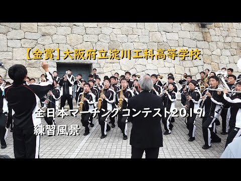 金賞】淀川工科高等学校 全日本マーチングコンテスト2019 - YouTube