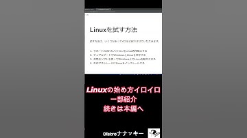 Linuxの始め方イロイロ #shorts  #linux #ナナッキー