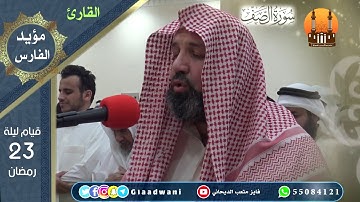 التراويح والقيام ليلة 23  رمضان. الشيخ: فايز الديحاني و القارئ خير الله العنزي والقارئ مؤيد الفارس