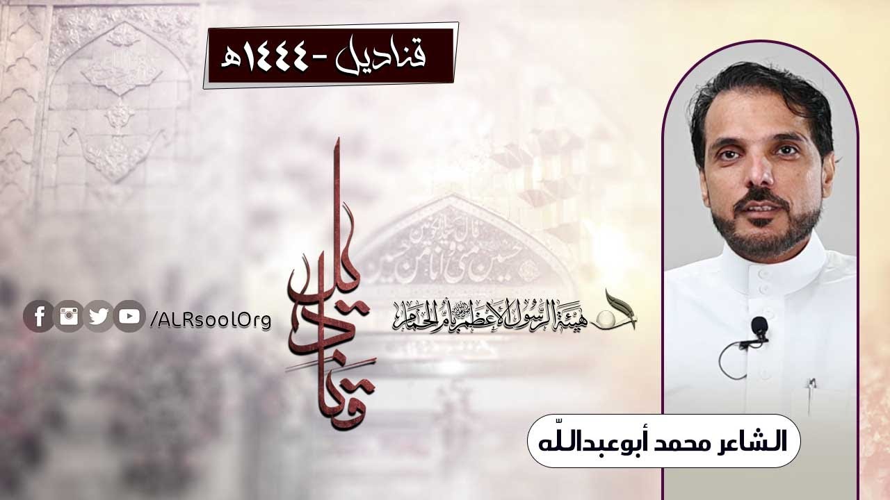 قناديل - 1444هـ  | الشاعر محمد أبوعبدالله |