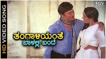 Thangaliyante Balalli Bande ತಂಗಾಳಿಯಂತೆ ಬಾಳಲ್ಲಿ ಬಂದೆ - HD Video Song | Dr.Rajkumar | Archana