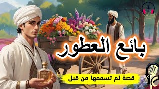 قصة بائع العطور، من القصص الخيالية والمشوقة قبل النوم، ضع السماعات واستمع، سوق الحكايات والقصص