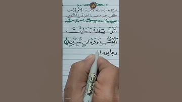 الجزء الرابع عشر | الآيات ١ ، ٢ ، ٣ من | سورة الحِجْر | كتابة بالقلم العادي