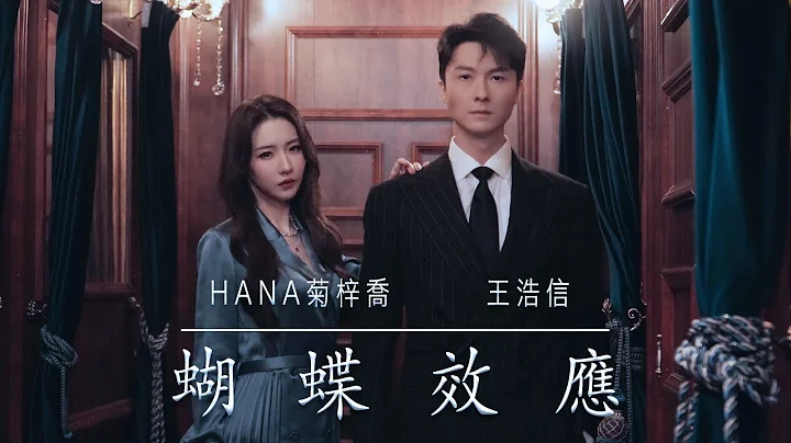 王浩信/HANA菊梓喬 -  蝴蝶效應 (劇集《刑偵日記》插曲) Official MV - 天天要聞