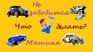 Машина не заводится. Что делать?(, 2016-10-03T18:00:31.000Z)