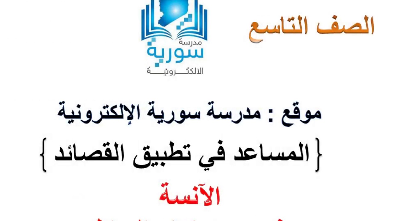 اللغة العربية للصف التاسع - المساعد في تطبيق القصائد ((طواه الردى  ))