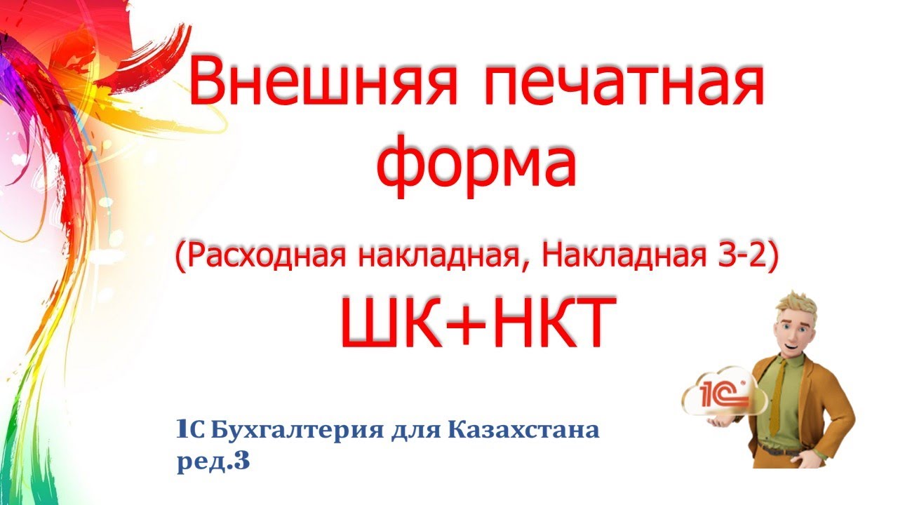 Внешняя печатная форма накладных с штрихкодом+код НКТ в 1С