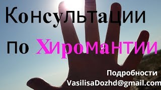 Консультации по хиромантии//дистанционные по фото рук//узнай судьбу Консультации по хиромантии//дистанционные по фото рук//узнай судьбу