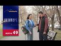 Գոյամարտ Սերիա 49 Goyamart 