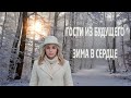 RockStream Studio Зима в сердце Гости из будущего Rock Cover