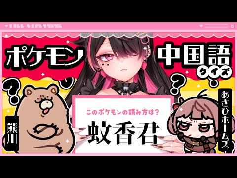 💖【 中国語ポケモンクイズ 】「蚊香君」と読むポケモンは❔ポケモン好き炎のタイマン.ᐟ🔥【 個人勢Vtuber / 猫崎ヨル 】