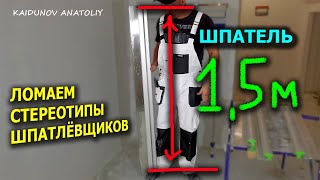 Полутораметровый шпатель! Его боятся Щикатуры-Маляры)))