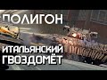 ПОЛИГОН #258: Итальянский гвоздомет / War Thunder