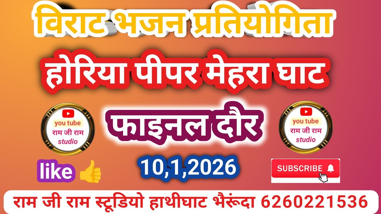 विराट भजन प्रतियोगिता होरिया पीपर मेहरा घाट।। फाइनल दौर।। 51000 वाली प्रतियोगिता।। 10,1,2026