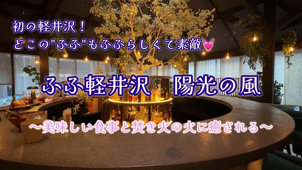 ～癒され旅～ ふふ軽井沢 陽光の風 でジャパニーズフレンチに舌鼓♪