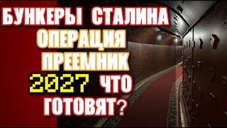 Бункеры Сталина готовят к 2027 году | Операция «Преемник» уже запущена