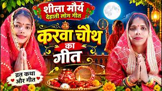 करवा चौथ स्पेशल गीत 2026 ❤️ | करवाचौथ का प्यारा गीत | शीला मौर्या देहाती लोक गीत