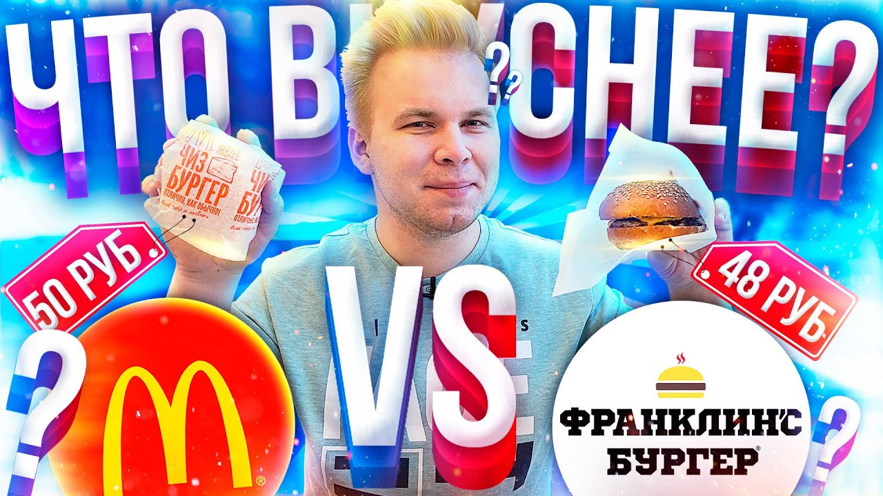 Чизбургер из Макдональдс VS Чизбургер из Франклинс Бургер / В чем ...