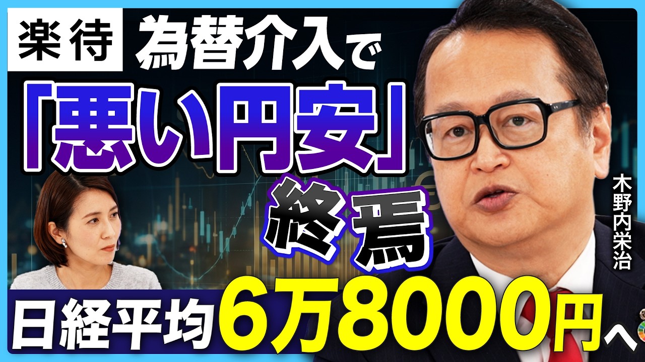 【日本株は選挙を待て】高市トレード×AI株高で日経平均6万8000円へ／衆院選中は株価10％下落も？／為替介入で悪い円安終焉へ《木野内栄治のマーケット解説》