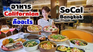 SoCal Bangkok สำรวจอาหารแคลิฟอร์เนีย | Boonk REVIEW #237