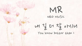 피아노MR /내 길 더 잘 아시니(You Know Better then I) Eb Key MR / 반주 - 여자 보컬 솔로를 위한 피아노 MR(가사자막/lyrics)
