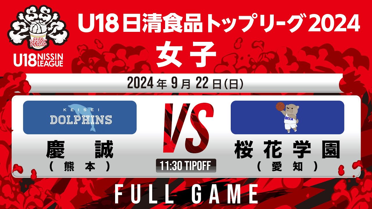 慶誠 vs 桜花学園｜2024.9.22｜Full Game｜U18日清食品トップリーグ2024(女子)｜東洋大学赤羽キャンパスHELSPO HUB-3アリーナ
