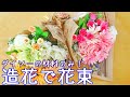 【100均DIY】造花の花束