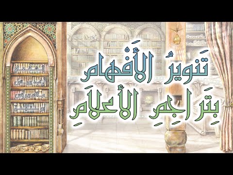 الإمام أبو حنيفة 1 سلسلة تنوير الأفهام بتراجم الأعلام 10